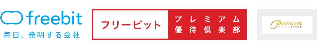 フリービット・プレミアム優待倶楽部