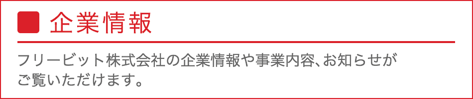 企業情報