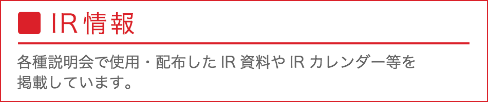 IR情報